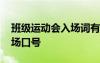班級運(yùn)動會入場詞有文采 班級運(yùn)動會響亮入場口號