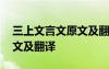 三上文言文原文及翻譯人教版 三上文言文原文及翻譯