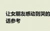 讓女朋友感動到哭的話語 讓女友感動到哭的話參考
