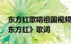 東方紅歌唱祖國視頻 祝賀國慶節(jié)的歌曲：《東方紅》歌詞