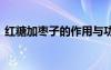 紅糖加棗子的作用與功效 棗子的作用與功效