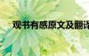 觀書有感原文及翻譯其一 觀書有感原文