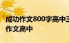 成功作文800字高中三篇 成功作文800字?jǐn)⑹伦魑母咧?/></a>
				</div>
				<div   id=