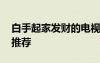 白手起家發(fā)財(cái)?shù)碾娨晞?白手起家勵(lì)志電視劇推薦