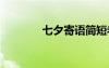 七夕寄語(yǔ)簡(jiǎn)短老婆 七夕寄語(yǔ)