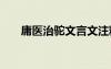 庸醫(yī)治駝文言文注釋 庸醫(yī)治駝的譯文