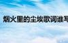 煙火里的塵埃歌詞誰寫的 煙火里的塵埃歌詞