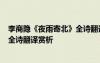 李商隱《夜雨寄北》全詩翻譯賞析解析 李商隱《夜雨寄北》全詩翻譯賞析
