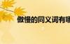 傲慢的同義詞有哪些 傲慢的同義詞