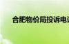 合肥物價(jià)局投訴電話多少（合肥物價(jià)）