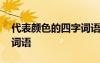 代表顏色的四字詞語一年級 代表顏色的四字詞語