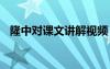 隆中對(duì)課文講解視頻 《隆中對(duì)》語文教案