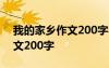 我的家鄉(xiāng)作文200字農(nóng)村三年級(jí) 我的家鄉(xiāng)作文200字