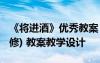 《將進酒》優(yōu)秀教案 《將進酒》教案(高三必修) 教案教學設計