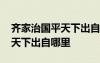 齊家治國平天下出自哪一部著作 齊家治國平天下出自哪里