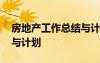房地產(chǎn)工作總結(jié)與計劃月度 房地產(chǎn)工作總結(jié)與計劃