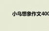 小鳥想象作文400字 小鳥想象作文