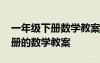 一年級下冊數(shù)學(xué)教案北師大版全冊 一年級下冊的數(shù)學(xué)教案