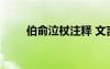 伯俞泣杖注釋 文言文伯俞泣杖翻譯