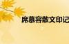 席慕容散文印記 席慕蓉《印記》