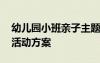 幼兒園小班親子主題活動(dòng)方案 小班幼兒親子活動(dòng)方案