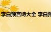 李白預(yù)言詩大全 李白預(yù)言詩藏字“馬航失蹤”