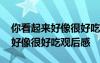 你看起來好像很好吃觀后感五百字 你看起來好像很好吃觀后感