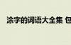 涂字的詞語大全集 包含生字和涂字的成語