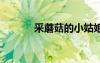 采蘑菇的小姑娘歌詞 姑娘歌詞
