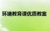 環(huán)境教育課優(yōu)質(zhì)教案 《環(huán)境教育》優(yōu)秀教案