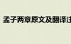 孟子兩章原文及翻譯注釋 語(yǔ)文《孟子》兩章