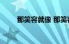 那笑容就像 那笑容依舊作文600字