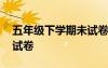五年級下學(xué)期未試卷 小學(xué)五年級下學(xué)期期中試卷