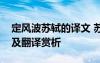 定風波蘇軾的譯文 蘇軾《定風波》詩詞原文及翻譯賞析