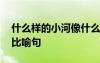 什么樣的小河像什么的比喻句 小河像什么的比喻句