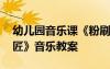 幼兒園音樂課《粉刷匠》教案 幼兒園《粉刷匠》音樂教案