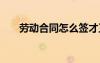 勞動(dòng)合同怎么簽才正規(guī)有效 勞動(dòng)合同