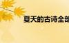 夏天的古詩全部 夏天的古詩全