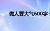 做人要大氣600字 做人要大氣 演講稿