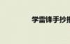 學(xué)雷鋒手抄報(bào)簡(jiǎn)單又好看