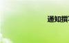 通知撰寫 通知
