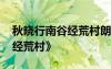 秋曉行南谷經荒村朗讀 柳宗元《秋曉行南谷經荒村》