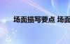 場面描寫要點(diǎn) 場面描寫的片段及指導(dǎo)