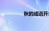 秋的成語開頭 秋的成語