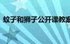 蚊子和獅子公開課教案 蚊子和獅子教案設(shè)計(jì)