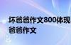 壞爸爸作文800體現(xiàn)出父愛的作文 壞爸爸好爸爸作文