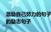 激勵自己努力的句子發(fā)朋友圈 繼續(xù)努力加油的勵志句子