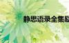 靜思語(yǔ)錄全集勵(lì)志 靜思的語(yǔ)錄