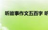 聽故事作文五百字 聽來的故事500字作文