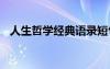 人生哲學(xué)經(jīng)典語錄短句 人生哲學(xué)經(jīng)典語錄